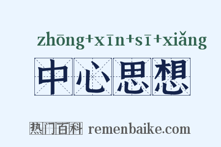 中心思想是什么意思的图片